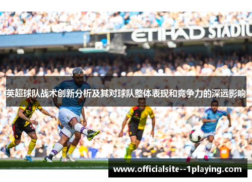 英超球队战术创新分析及其对球队整体表现和竞争力的深远影响
