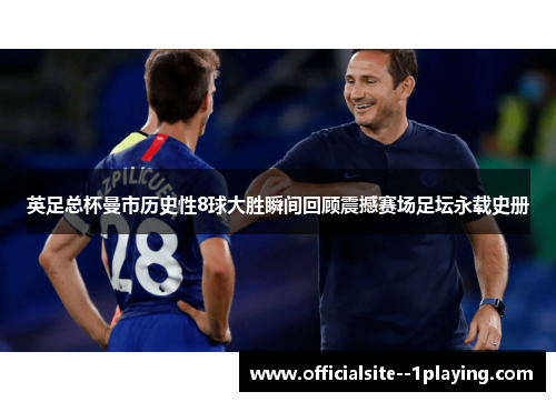 英足总杯曼市历史性8球大胜瞬间回顾震撼赛场足坛永载史册