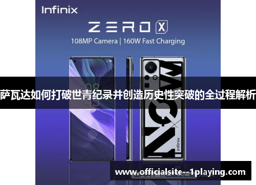 萨瓦达如何打破世青纪录并创造历史性突破的全过程解析