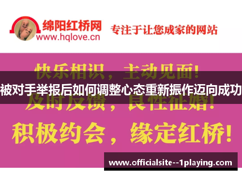 被对手举报后如何调整心态重新振作迈向成功