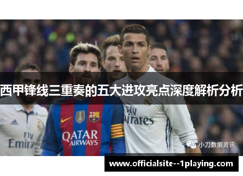 西甲锋线三重奏的五大进攻亮点深度解析分析