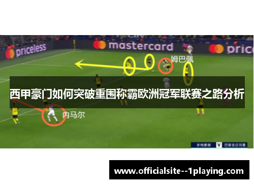西甲豪门如何突破重围称霸欧洲冠军联赛之路分析 西甲豪门如何突破重围称霸欧洲冠军联赛之路分析