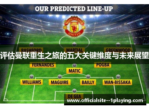 评估曼联重生之旅的五大关键维度与未来展望