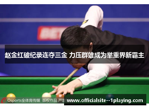 赵金红破纪录连夺三金 力压群雄成为举重界新霸主 赵金红破纪录连夺三金 力压群雄成为举重界新霸主