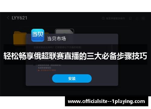 轻松畅享俄超联赛直播的三大必备步骤技巧