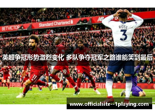 英超争冠形势激烈变化 多队争夺冠军之路谁能笑到最后