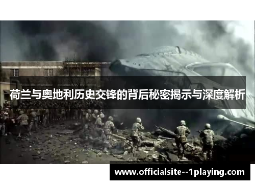荷兰与奥地利历史交锋的背后秘密揭示与深度解析 荷兰与奥地利历史交锋的背后秘密揭示与深度解析