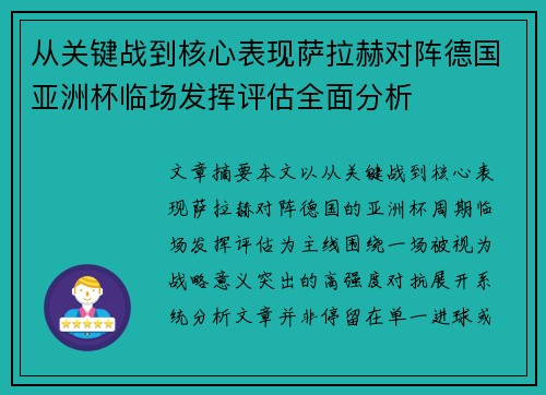 从关键战到核心表现萨拉赫对阵德国亚洲杯临场发挥评估全面分析