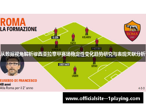 从数据视角解析穆西亚拉意甲赛场稳定性变化趋势研究与表现关联分析