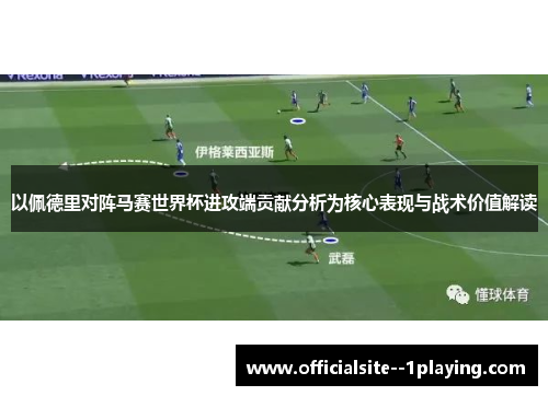 以佩德里对阵马赛世界杯进攻端贡献分析为核心表现与战术价值解读