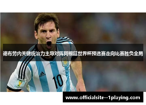 德布劳内关键统治力主导对阵阿根廷世界杯预选赛走向比赛胜负全局