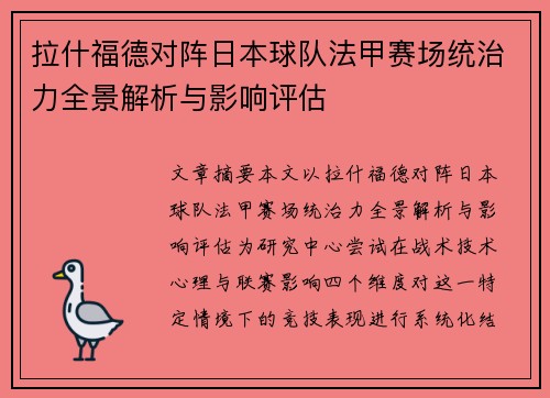 拉什福德对阵日本球队法甲赛场统治力全景解析与影响评估