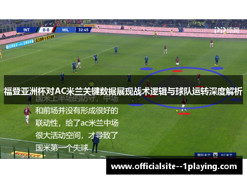福登亚洲杯对AC米兰关键数据展现战术逻辑与球队运转深度解析