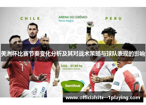 美洲杯比赛节奏变化分析及其对战术策略与球队表现的影响