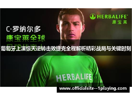 葡萄牙上演惊天逆转击败捷克全程解析精彩战局与关键时刻