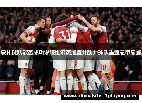 蒙扎球队能否成功说服维尔杰加盟并助力球队重返意甲巅峰 蒙扎球队能否成功说服维尔杰加盟并助力球队重返意甲巅峰