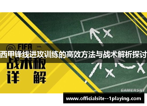 西甲锋线进攻训练的高效方法与战术解析探讨