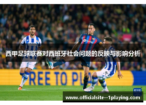 西甲足球联赛对西班牙社会问题的反映与影响分析