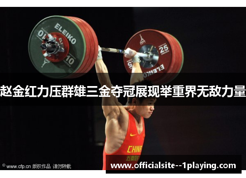 赵金红力压群雄三金夺冠展现举重界无敌力量
