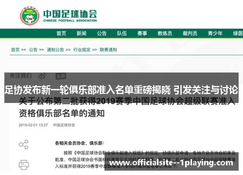 足协发布新一轮俱乐部准入名单重磅揭晓 引发关注与讨论 足协发布新一轮俱乐部准入名单重磅揭晓 引发关注与讨论
