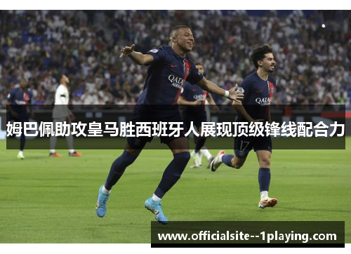 姆巴佩助攻皇马胜西班牙人展现顶级锋线配合力