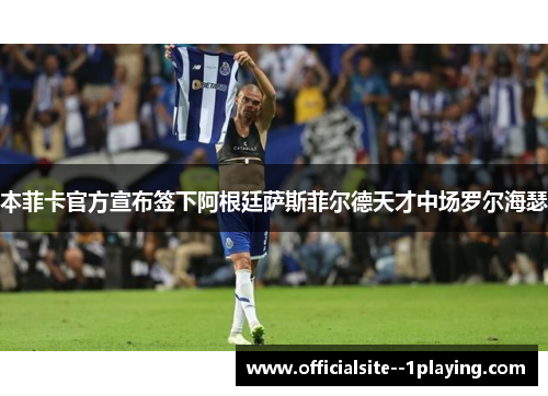 本菲卡官方宣布签下阿根廷萨斯菲尔德天才中场罗尔海瑟