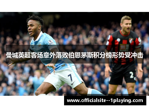 曼城英超客场意外落败伯恩茅斯积分榜形势受冲击