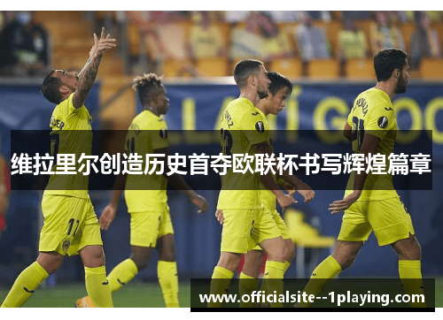 维拉里尔创造历史首夺欧联杯书写辉煌篇章