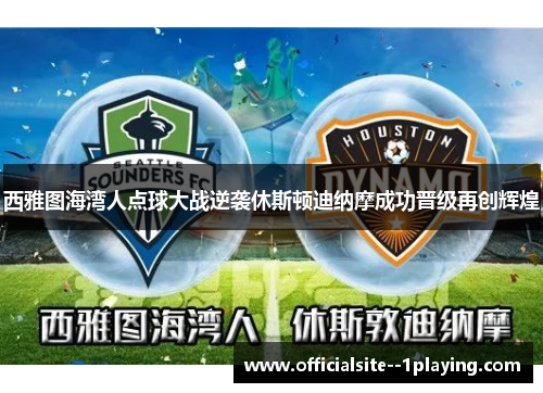 西雅图海湾人点球大战逆袭休斯顿迪纳摩成功晋级再创辉煌