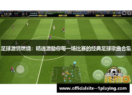 足球激情燃烧：精选激励你每一场比赛的经典足球歌曲合集