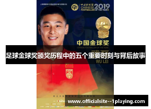 足球金球奖颁奖历程中的五个重要时刻与背后故事