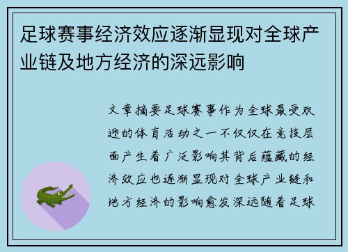 足球赛事经济效应逐渐显现对全球产业链及地方经济的深远影响