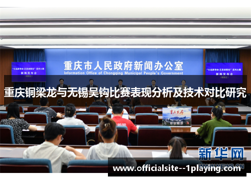 重庆铜梁龙与无锡吴钩比赛表现分析及技术对比研究