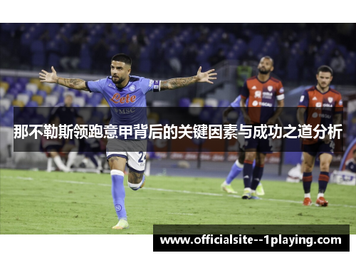 那不勒斯领跑意甲背后的关键因素与成功之道分析