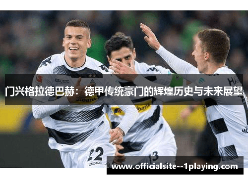 门兴格拉德巴赫：德甲传统豪门的辉煌历史与未来展望