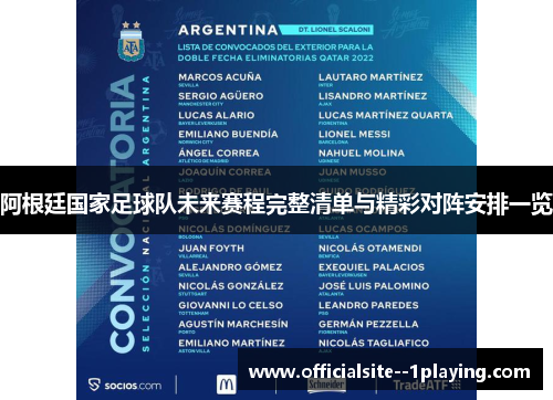 阿根廷国家足球队未来赛程完整清单与精彩对阵安排一览