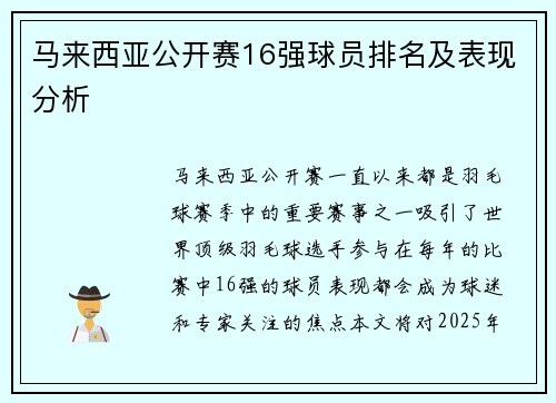 马来西亚公开赛16强球员排名及表现分析