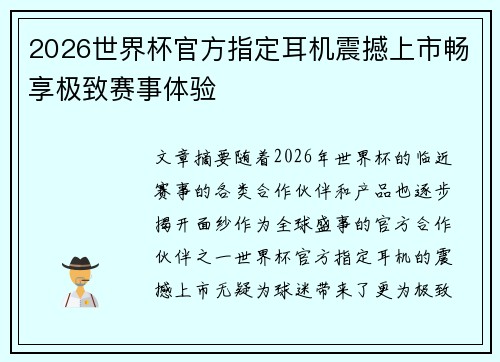 2026世界杯官方指定耳机震撼上市畅享极致赛事体验