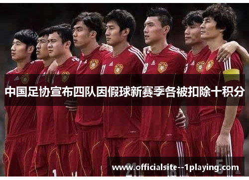 中国足协宣布四队因假球新赛季各被扣除十积分 中国足协宣布四队因假球新赛季各被扣除十积分