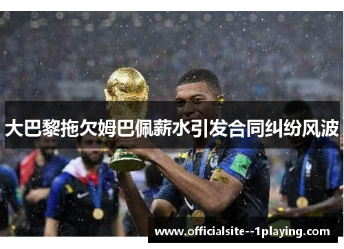 大巴黎拖欠姆巴佩薪水引发合同纠纷风波