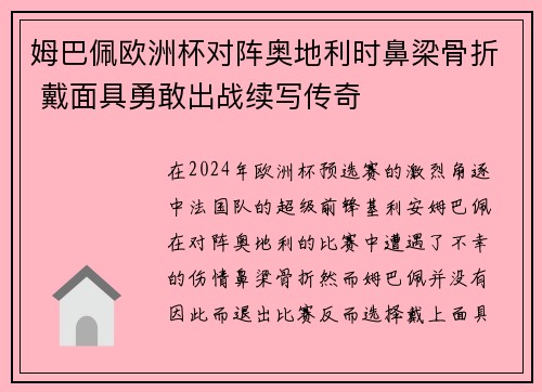姆巴佩欧洲杯对阵奥地利时鼻梁骨折 戴面具勇敢出战续写传奇 姆巴佩欧洲杯对阵奥地利时鼻梁骨折 戴面具勇敢出战续写传奇