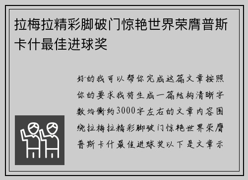 拉梅拉精彩脚破门惊艳世界荣膺普斯卡什最佳进球奖