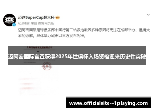迈阿密国际官宣获得2025年世俱杯入场资格迎来历史性突破