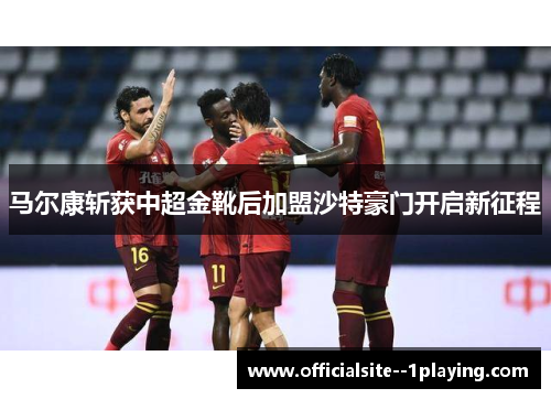 马尔康斩获中超金靴后加盟沙特豪门开启新征程