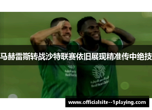 马赫雷斯转战沙特联赛依旧展现精准传中绝技