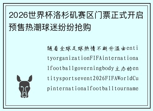 2026世界杯洛杉矶赛区门票正式开启预售热潮球迷纷纷抢购