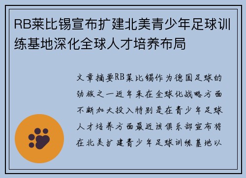 RB莱比锡宣布扩建北美青少年足球训练基地深化全球人才培养布局