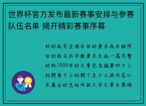 世界杯官方发布最新赛事安排与参赛队伍名单 揭开精彩赛事序幕