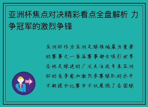 亚洲杯焦点对决精彩看点全盘解析 力争冠军的激烈争锋 亚洲杯焦点对决精彩看点全盘解析 力争冠军的激烈争锋