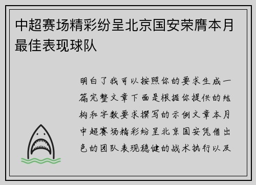 中超赛场精彩纷呈北京国安荣膺本月最佳表现球队 中超赛场精彩纷呈北京国安荣膺本月最佳表现球队